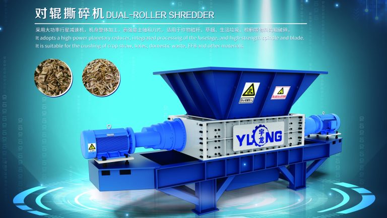 宇龙对辊撕碎机